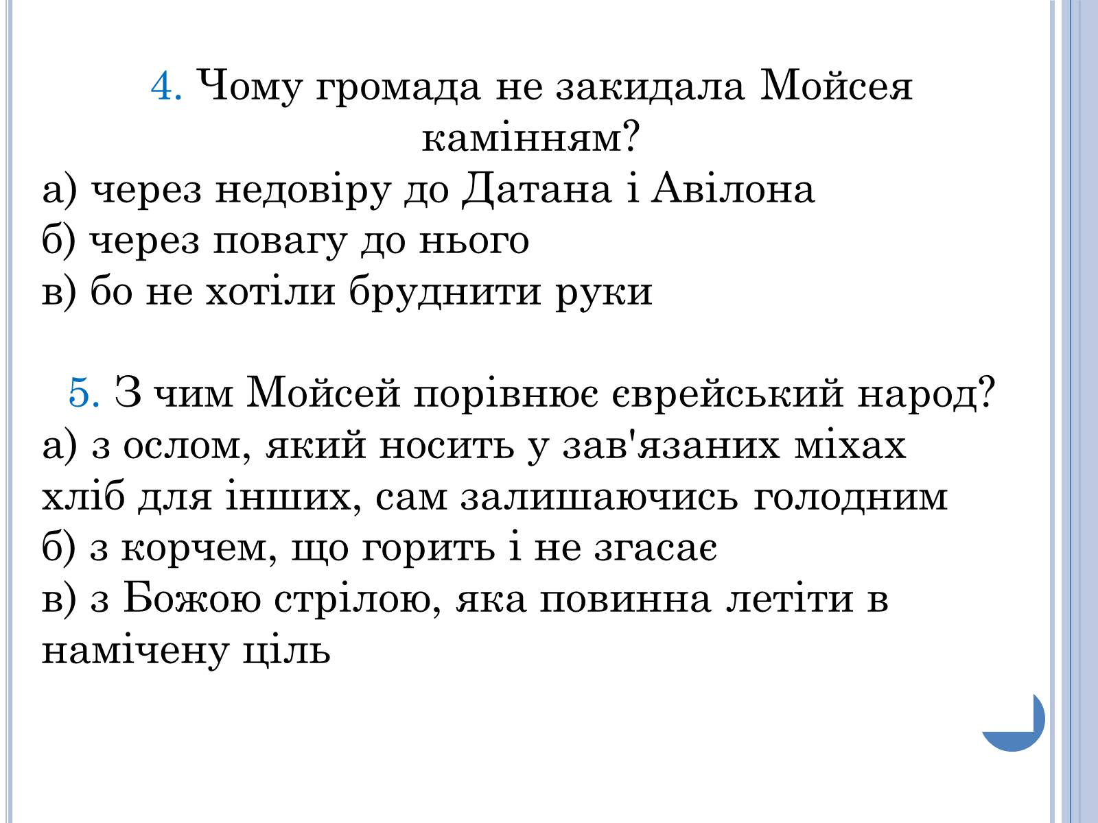 Презентація на тему «Проблема вождя і народу в поемі Івана Франка Мойсей» - Слайд #14 Презентація на тему «Проблема вождя і народу в поемі Івана Франка Мойсей» - Слайд #14