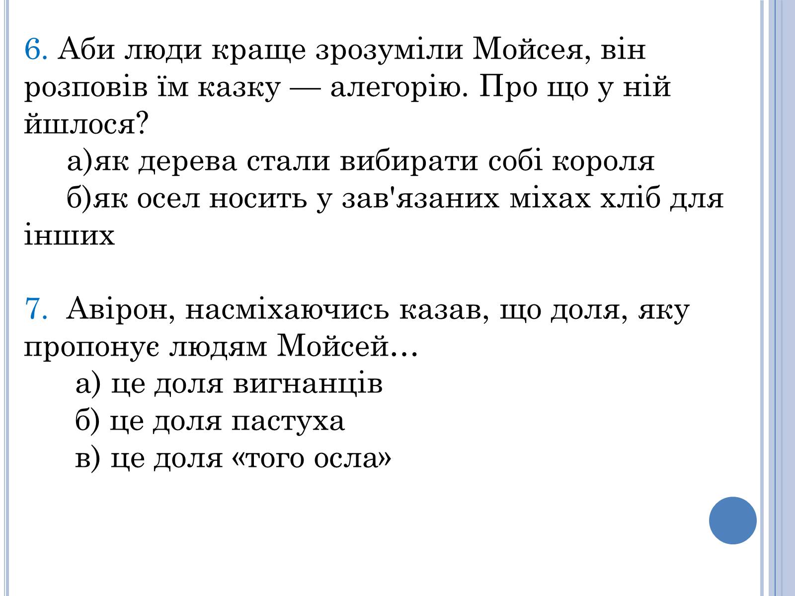 Презентація на тему «Проблема вождя і народу в поемі Івана Франка Мойсей» - Слайд #15 Презентація на тему «Проблема вождя і народу в поемі Івана Франка Мойсей» - Слайд #15