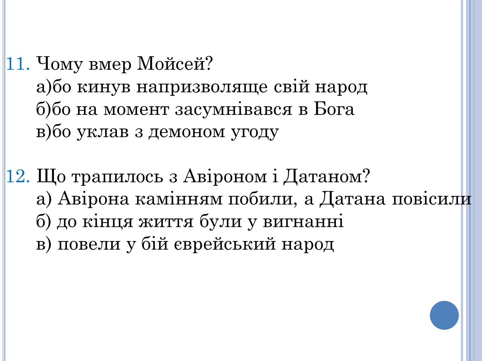 Презентація на тему «Проблема вождя і народу в поемі Івана Франка Мойсей» - Слайд #17 Презентація на тему «Проблема вождя і народу в поемі Івана Франка Мойсей» - Слайд #17