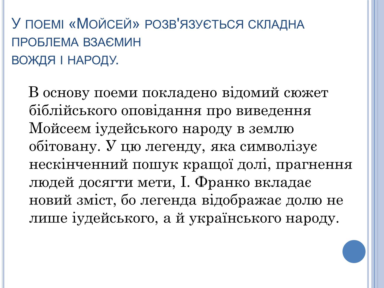 Презентація на тему «Проблема вождя і народу в поемі Івана Франка Мойсей» - Слайд #3 Презентація на тему «Проблема вождя і народу в поемі Івана Франка Мойсей» - Слайд #3