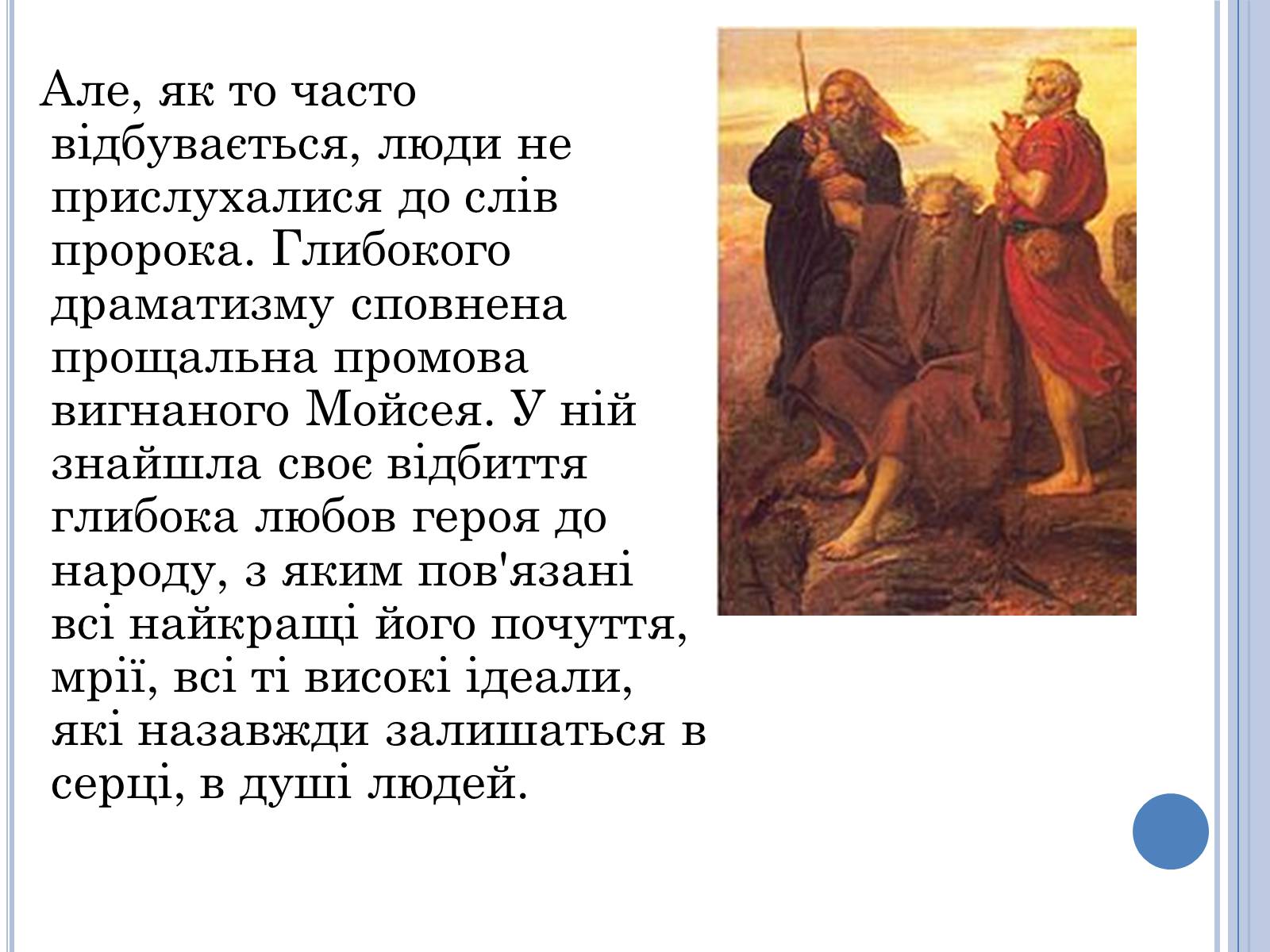 Презентація на тему «Проблема вождя і народу в поемі Івана Франка Мойсей» - Слайд #7 Презентація на тему «Проблема вождя і народу в поемі Івана Франка Мойсей» - Слайд #7
