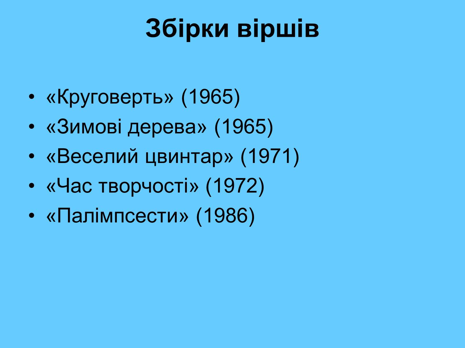 Презентація на тему «Стус Василь Семенович» (варіант 1) - Слайд #13 Презентація на тему «Стус Василь Семенович» (варіант 1) - Слайд #13