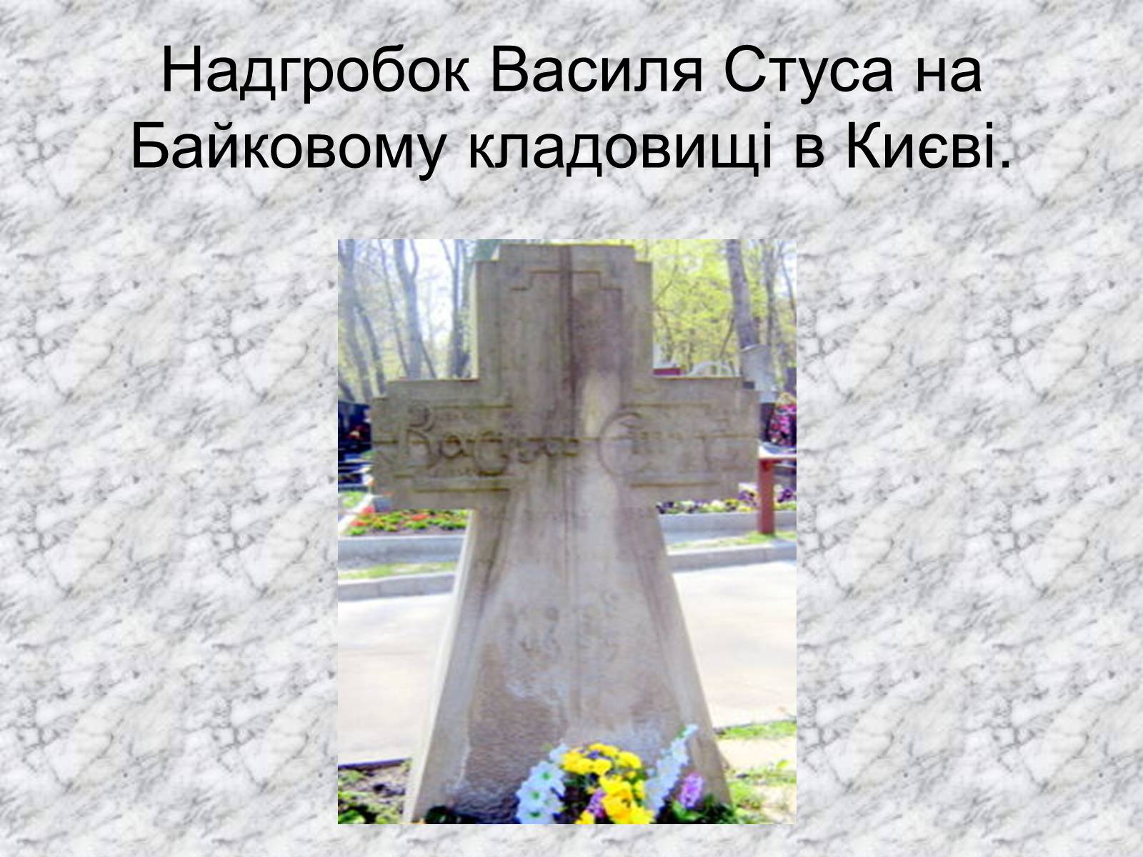 Презентація на тему «Стус Василь Семенович» (варіант 1) - Слайд #18 Презентація на тему «Стус Василь Семенович» (варіант 1) - Слайд #18