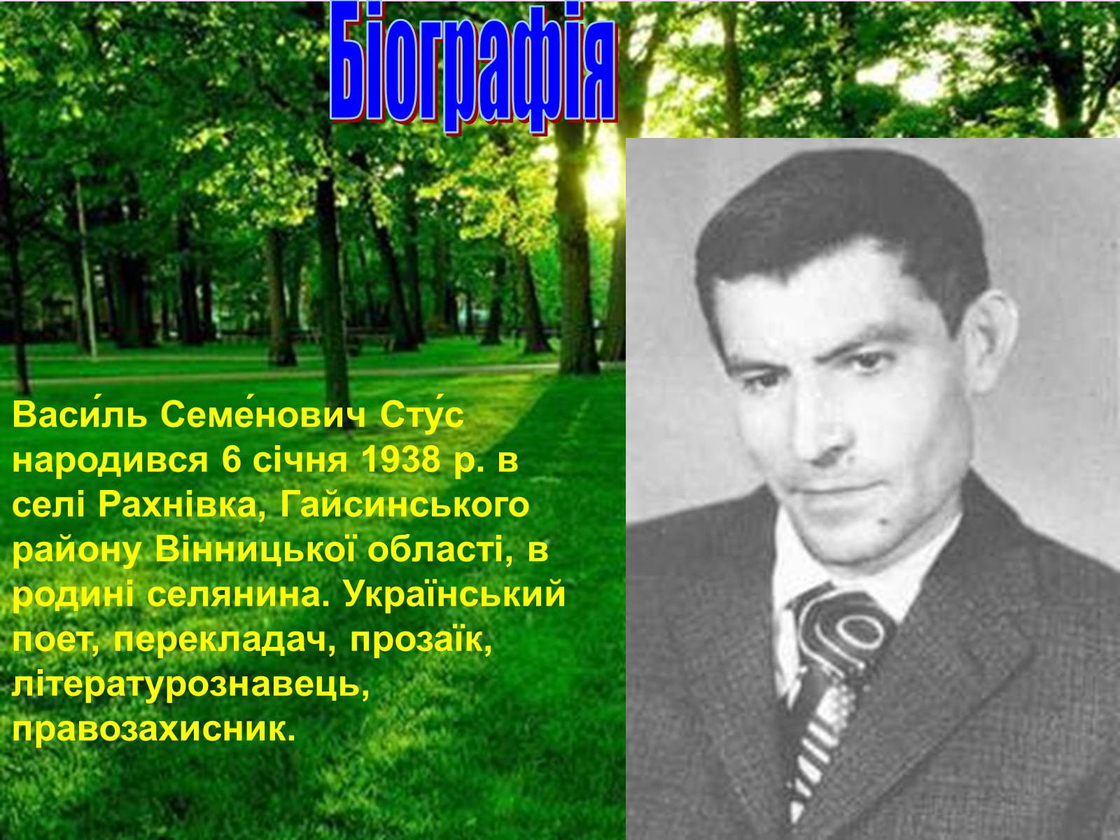 Презентація на тему «Стус Василь Семенович» (варіант 1) - Слайд #3 Презентація на тему «Стус Василь Семенович» (варіант 1) - Слайд #3