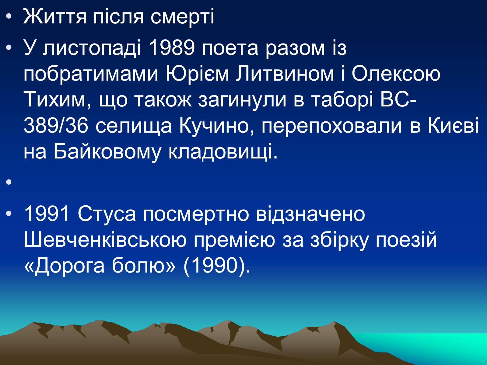 Презентація на тему «Стус Василь Семенович» (варіант 1) - Слайд #9 Презентація на тему «Стус Василь Семенович» (варіант 1) - Слайд #9