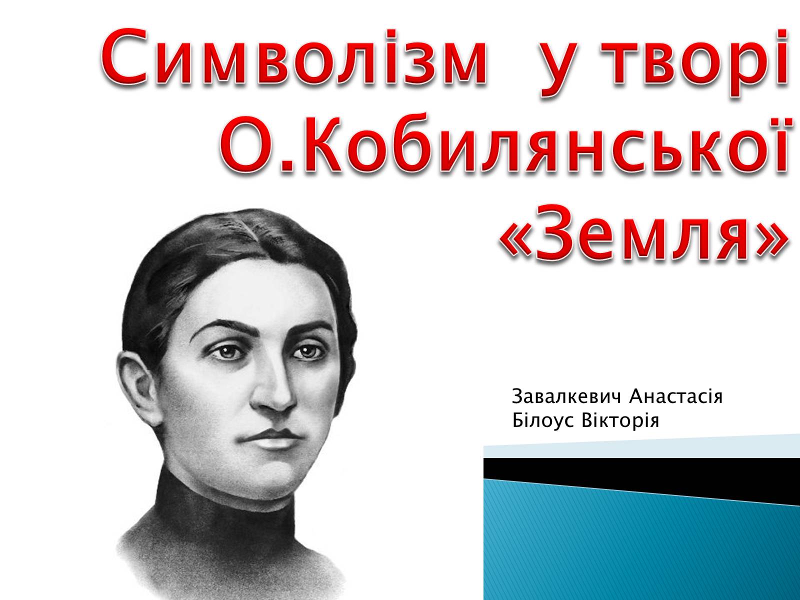 Презентація на тему «Символізм у творі Кобилянської «Земля»» - Слайд #1 Презентація на тему «Символізм у творі Кобилянської «Земля»» - Слайд #1
