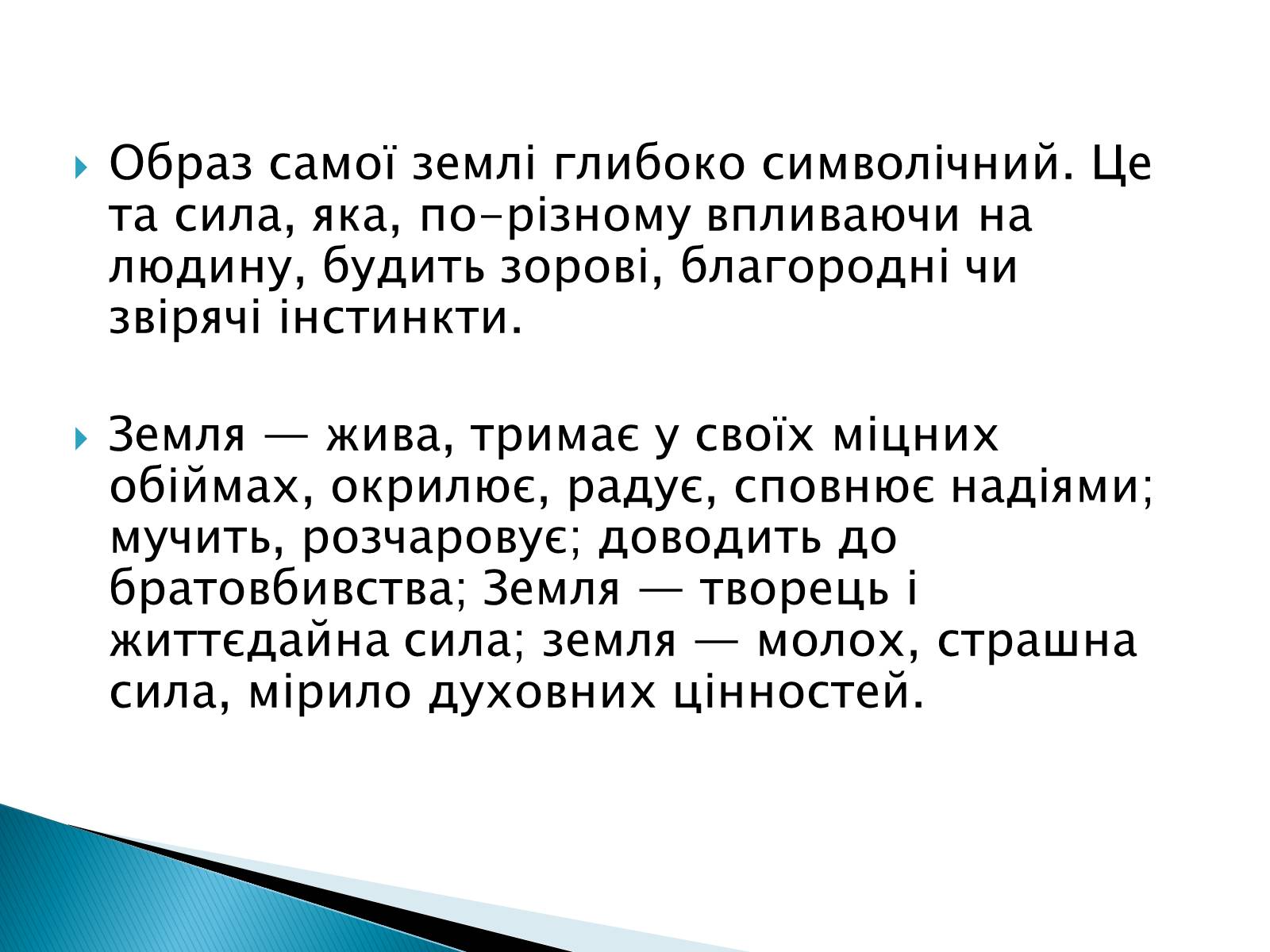 Презентація на тему «Символізм у творі Кобилянської «Земля»» - Слайд #10 Презентація на тему «Символізм у творі Кобилянської «Земля»» - Слайд #10