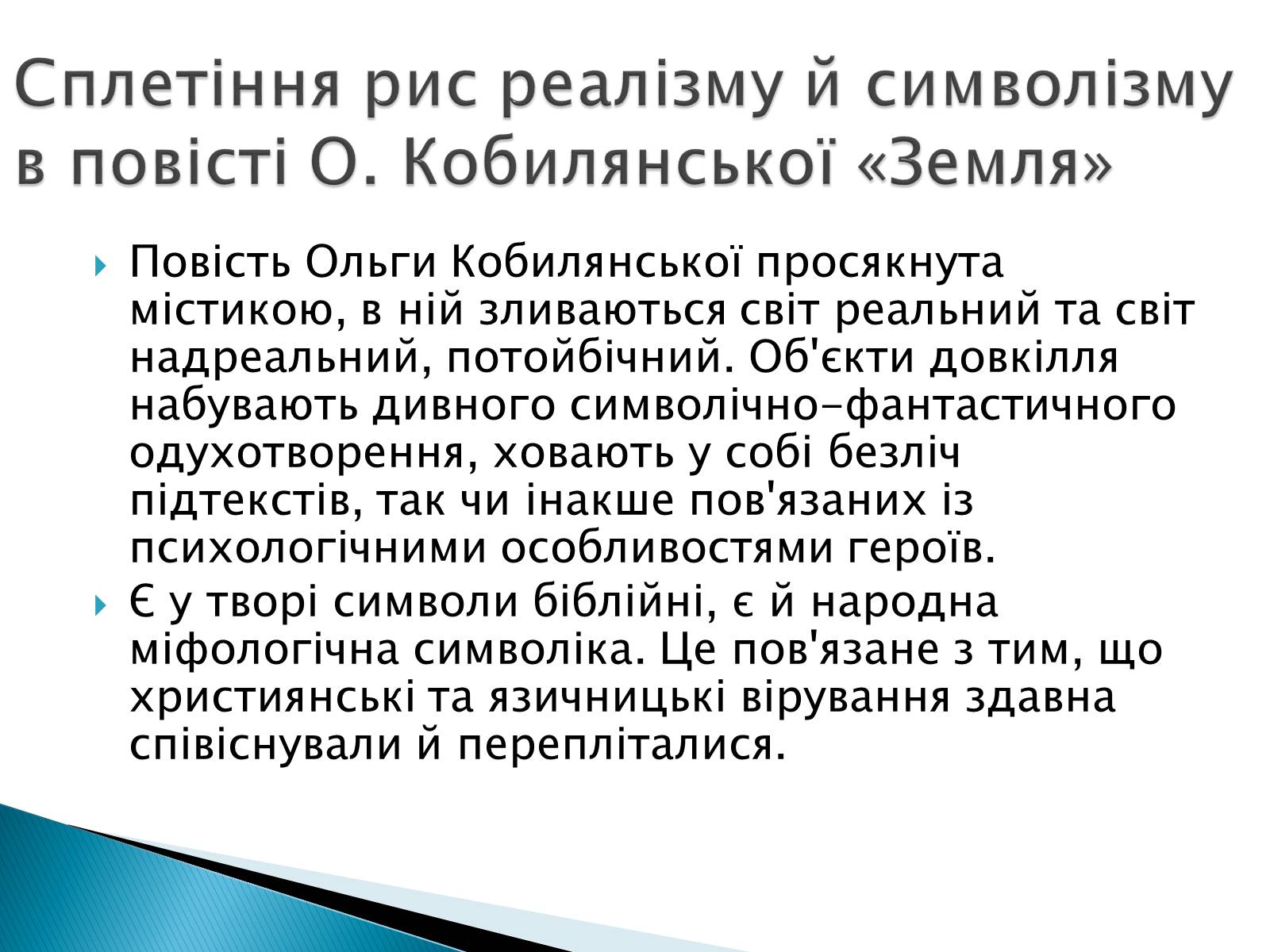 Презентація на тему «Символізм у творі Кобилянської «Земля»» - Слайд #2 Презентація на тему «Символізм у творі Кобилянської «Земля»» - Слайд #2