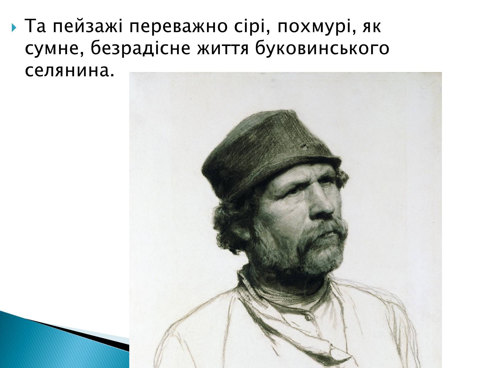 Презентація на тему «Символізм у творі Кобилянської «Земля»» - Слайд #8 Презентація на тему «Символізм у творі Кобилянської «Земля»» - Слайд #8