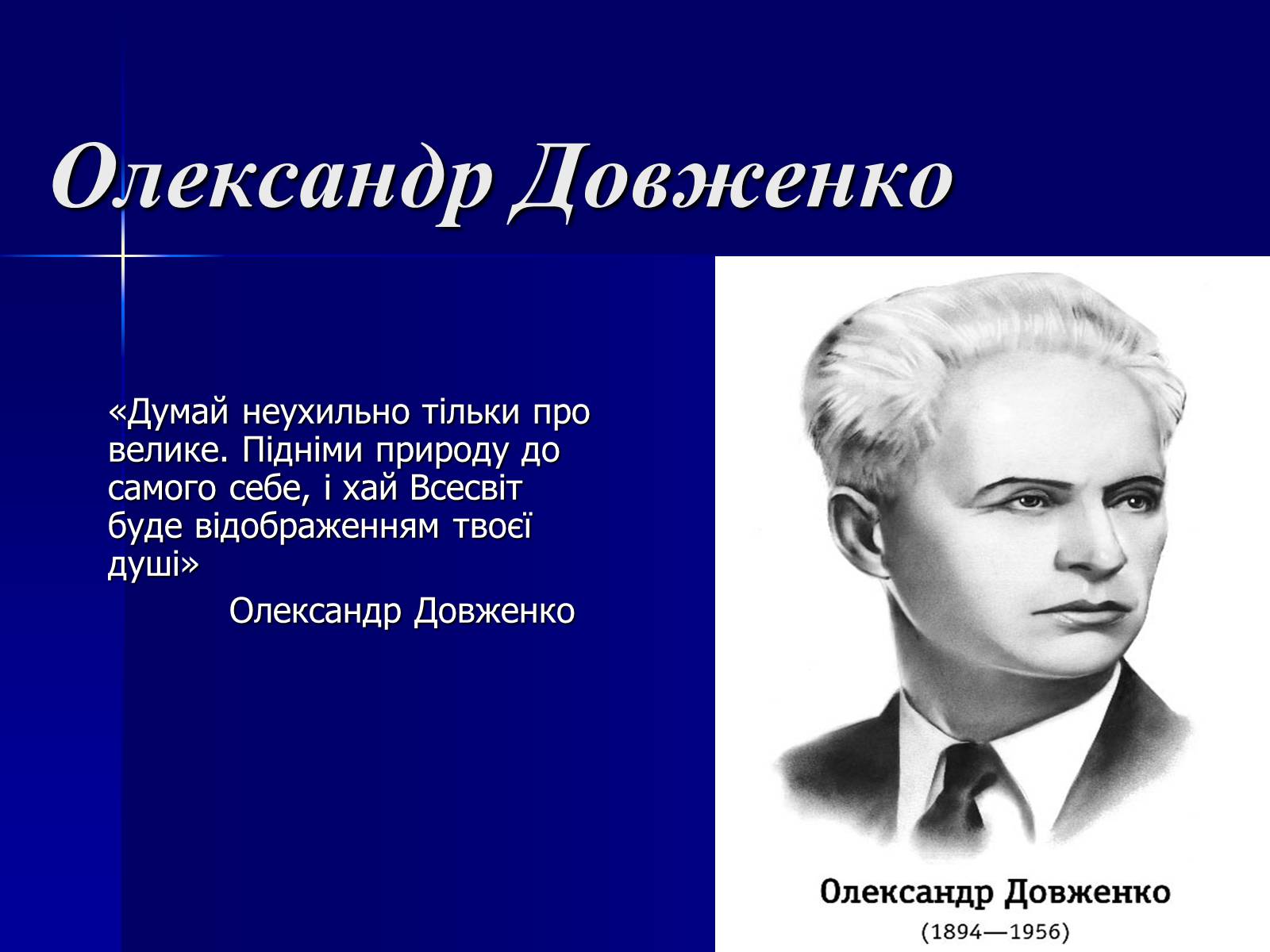 Презентація на тему «Олександр Довженко» (варіант 11) - Слайд #1 Презентація на тему «Олександр Довженко» (варіант 11) - Слайд #1