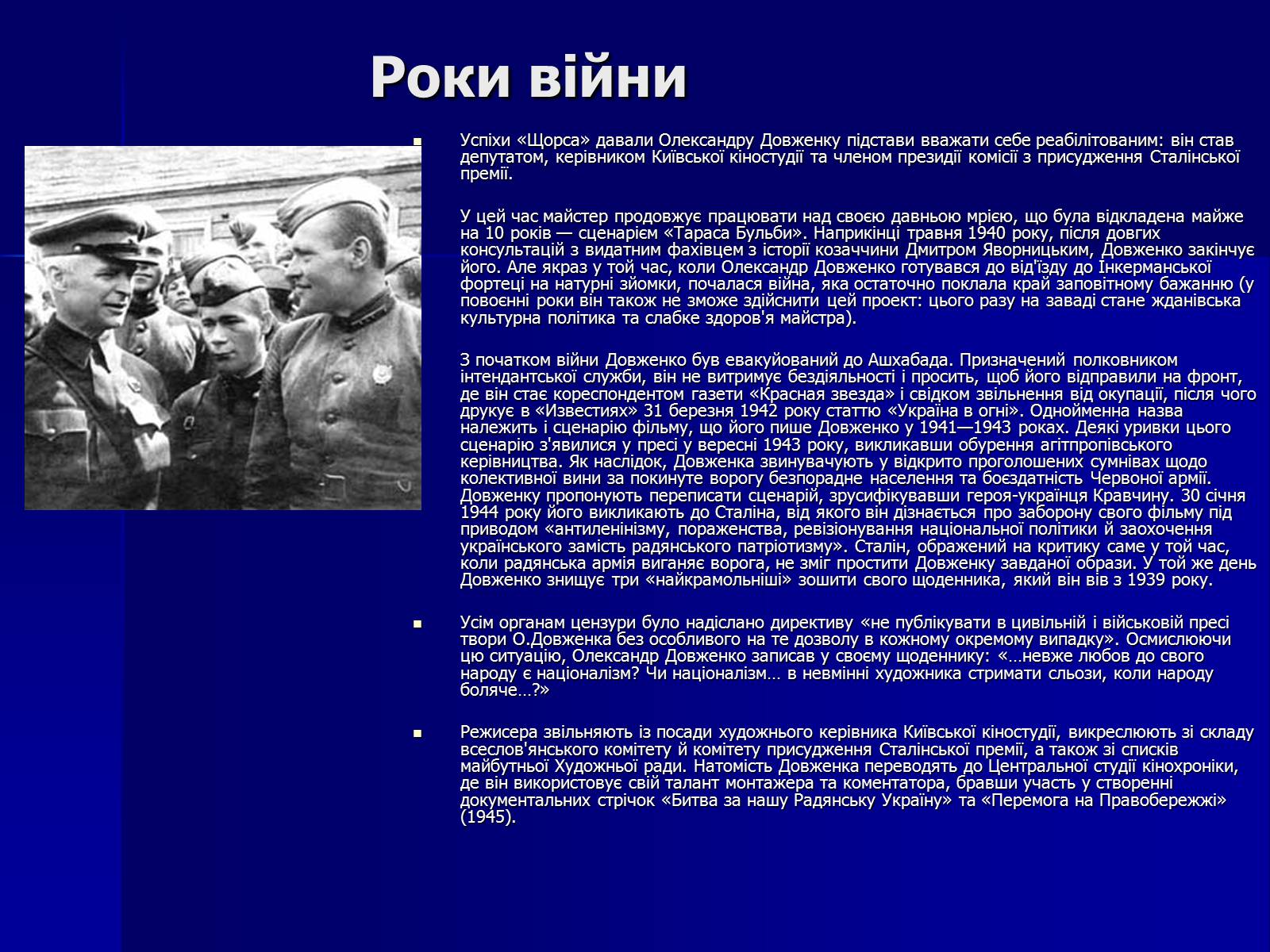 Презентація на тему «Олександр Довженко» (варіант 11) - Слайд #13 Презентація на тему «Олександр Довженко» (варіант 11) - Слайд #13