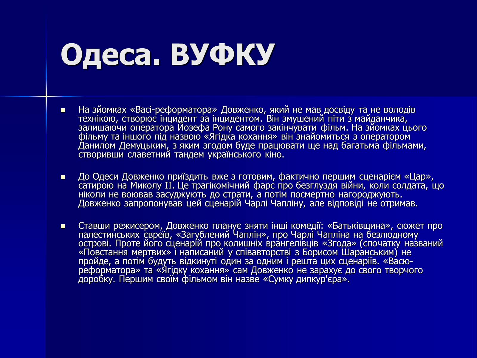 Презентація на тему «Олександр Довженко» (варіант 11) - Слайд #8 Презентація на тему «Олександр Довженко» (варіант 11) - Слайд #8