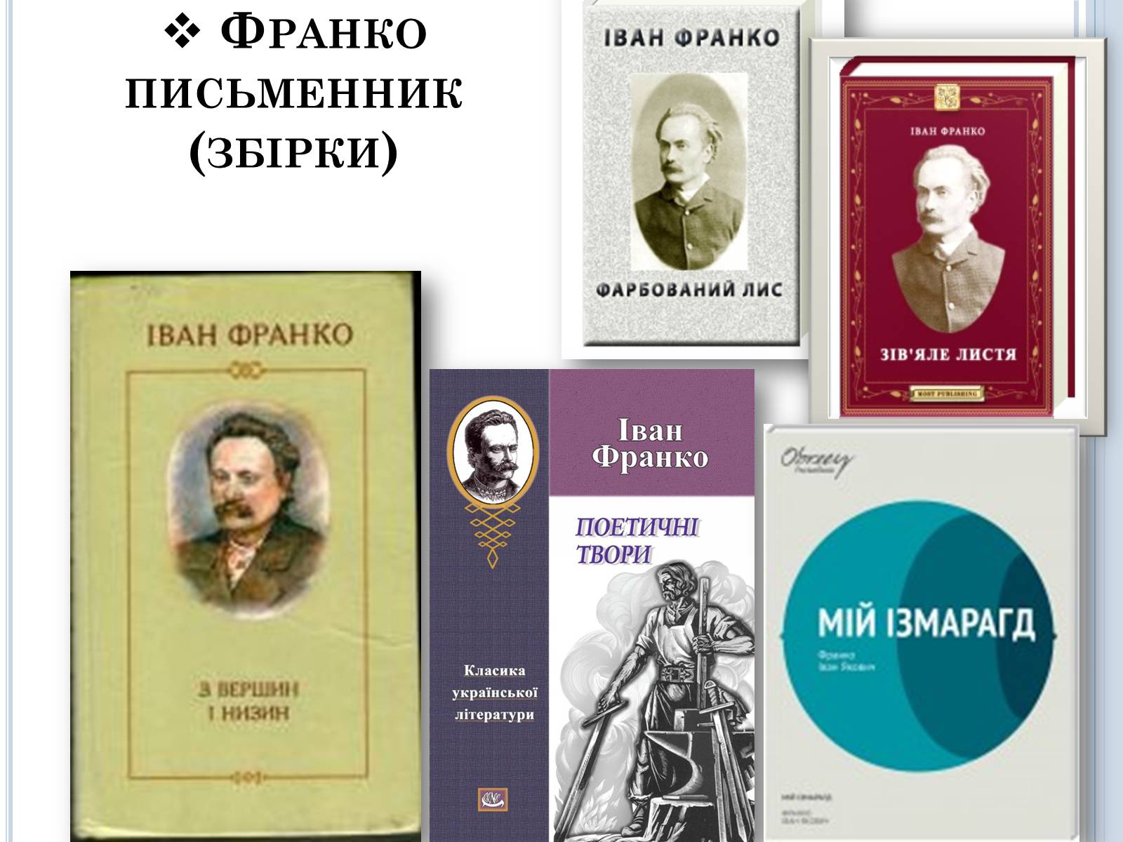 Презентація на тему «Іван Франко» (варіант 2) - Слайд #11 Презентація на тему «Іван Франко» (варіант 2) - Слайд #11