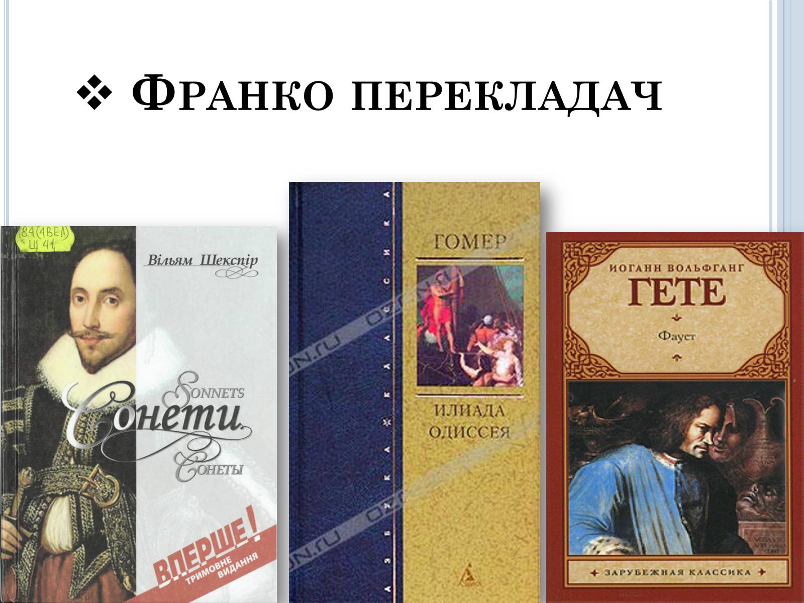 Презентація на тему «Іван Франко» (варіант 2) - Слайд #12 Презентація на тему «Іван Франко» (варіант 2) - Слайд #12