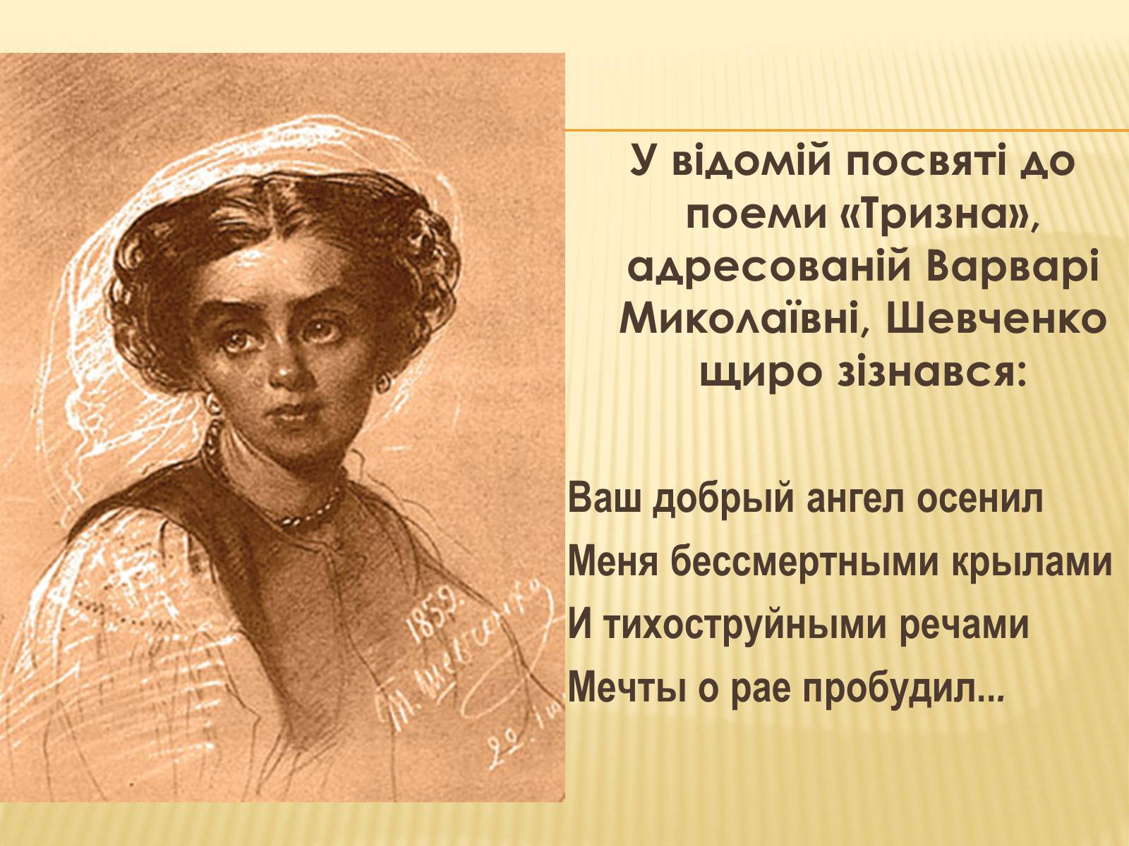 Презентація на тему «Жінки у долі Кобзаря» - Слайд #11 Презентація на тему «Жінки у долі Кобзаря» - Слайд #11
