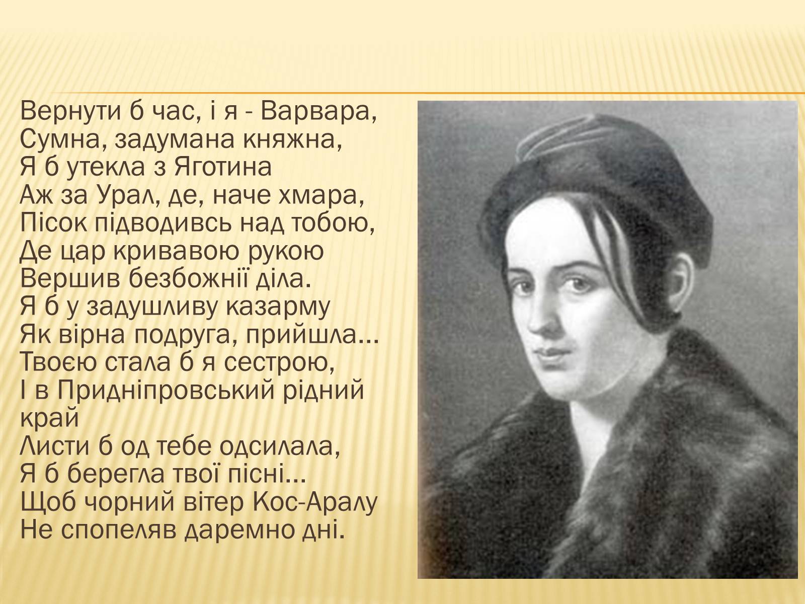 Презентація на тему «Жінки у долі Кобзаря» - Слайд #12 Презентація на тему «Жінки у долі Кобзаря» - Слайд #12