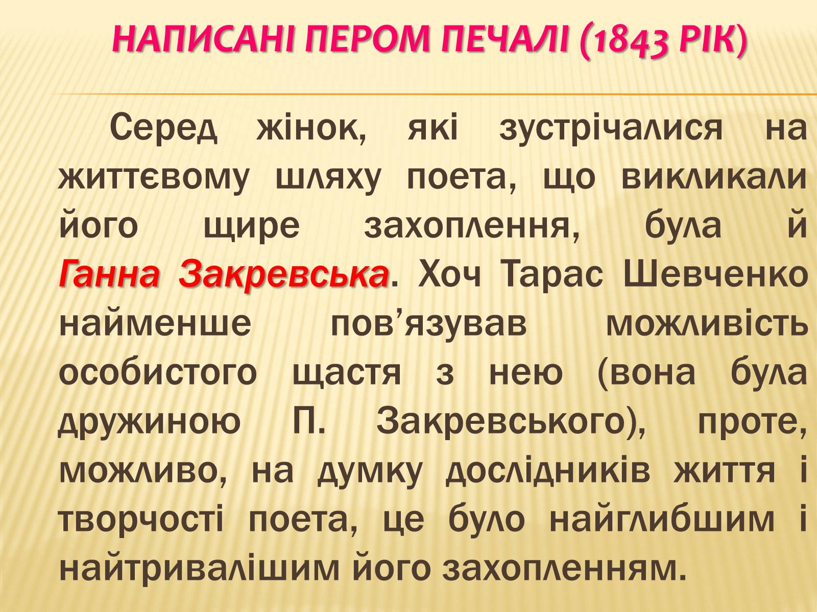 Презентація на тему «Жінки у долі Кобзаря» - Слайд #6 Презентація на тему «Жінки у долі Кобзаря» - Слайд #6