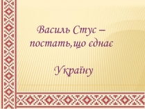 Презентація на тему «Василь Стус» (варіант 8)