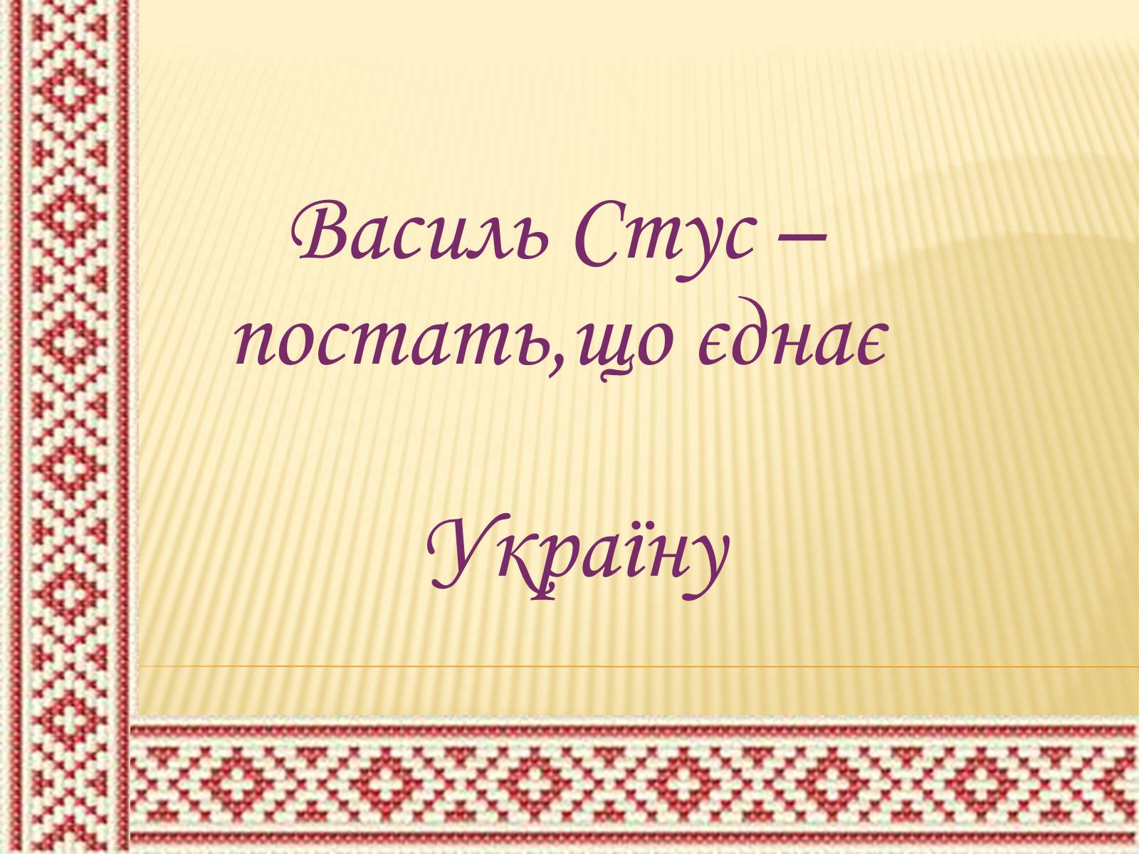Презентація на тему «Василь Стус» (варіант 8) - Слайд #1 Презентація на тему «Василь Стус» (варіант 8) - Слайд #1