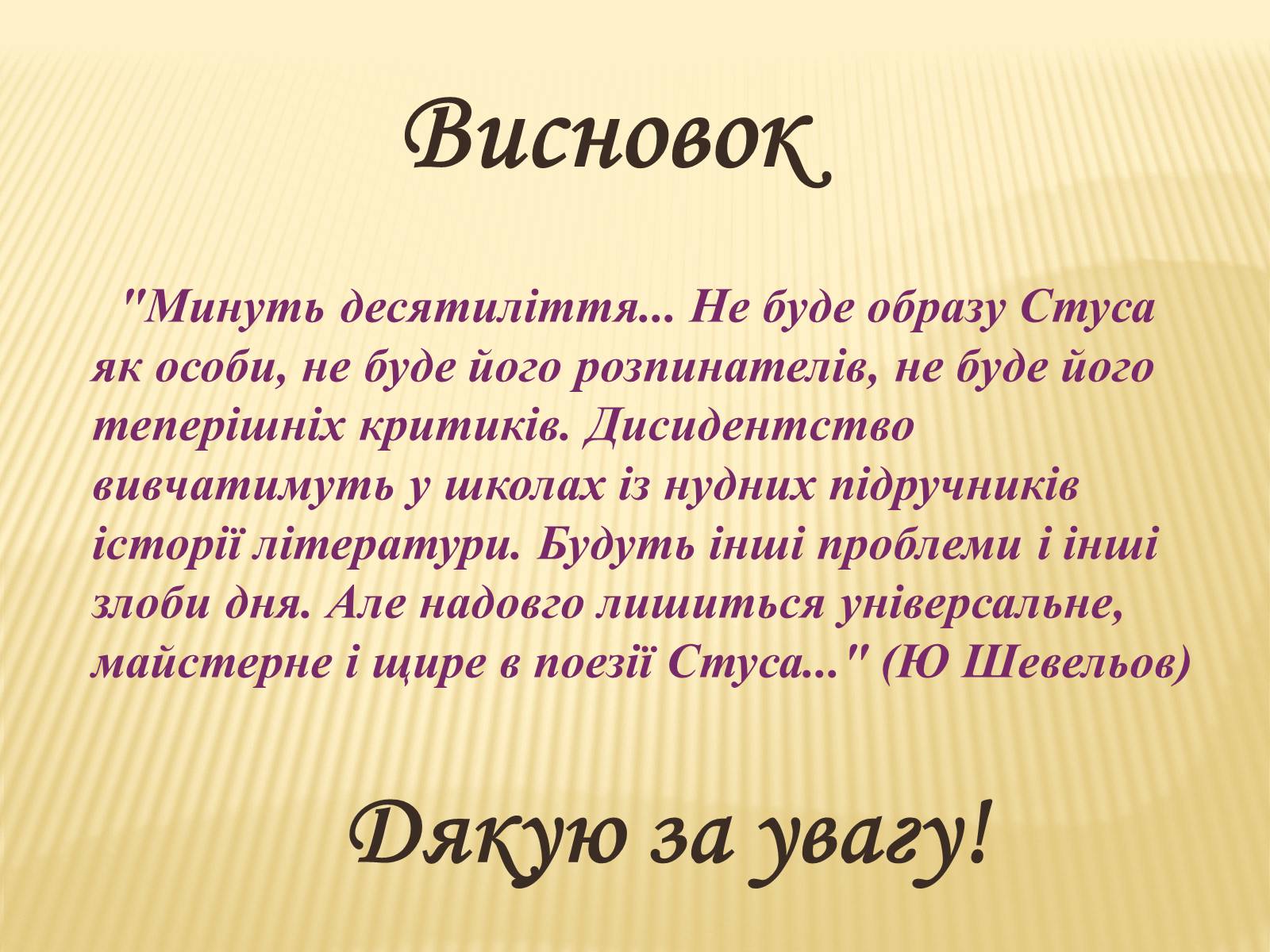 Презентація на тему «Василь Стус» (варіант 8) - Слайд #19 Презентація на тему «Василь Стус» (варіант 8) - Слайд #19