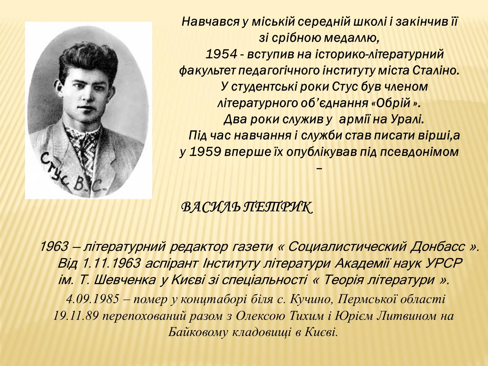 Презентація на тему «Василь Стус» (варіант 8) - Слайд #3 Презентація на тему «Василь Стус» (варіант 8) - Слайд #3