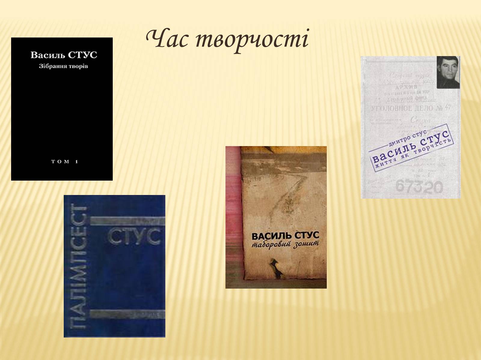 Презентація на тему «Василь Стус» (варіант 8) - Слайд #9 Презентація на тему «Василь Стус» (варіант 8) - Слайд #9
