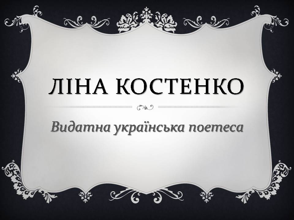 Презентація на тему «Ліна Костенко» (варіант 26) - Слайд #1 Презентація на тему «Ліна Костенко» (варіант 26) - Слайд #1