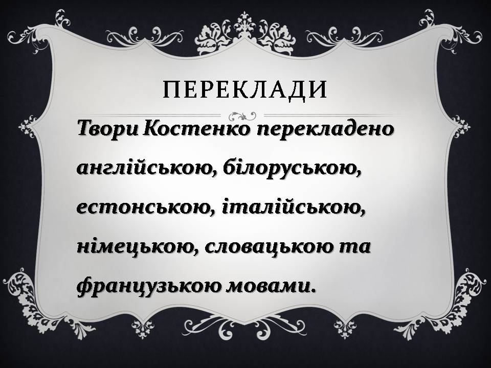 Презентація на тему «Ліна Костенко» (варіант 26) - Слайд #13 Презентація на тему «Ліна Костенко» (варіант 26) - Слайд #13