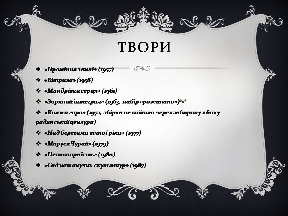 Презентація на тему «Ліна Костенко» (варіант 26) - Слайд #14 Презентація на тему «Ліна Костенко» (варіант 26) - Слайд #14