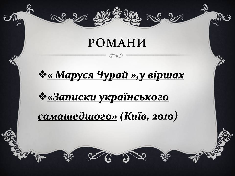 Презентація на тему «Ліна Костенко» (варіант 26) - Слайд #16 Презентація на тему «Ліна Костенко» (варіант 26) - Слайд #16