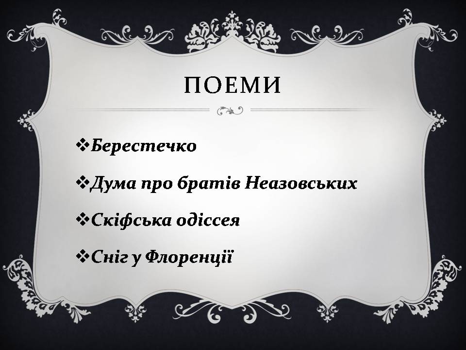 Презентація на тему «Ліна Костенко» (варіант 26) - Слайд #17 Презентація на тему «Ліна Костенко» (варіант 26) - Слайд #17