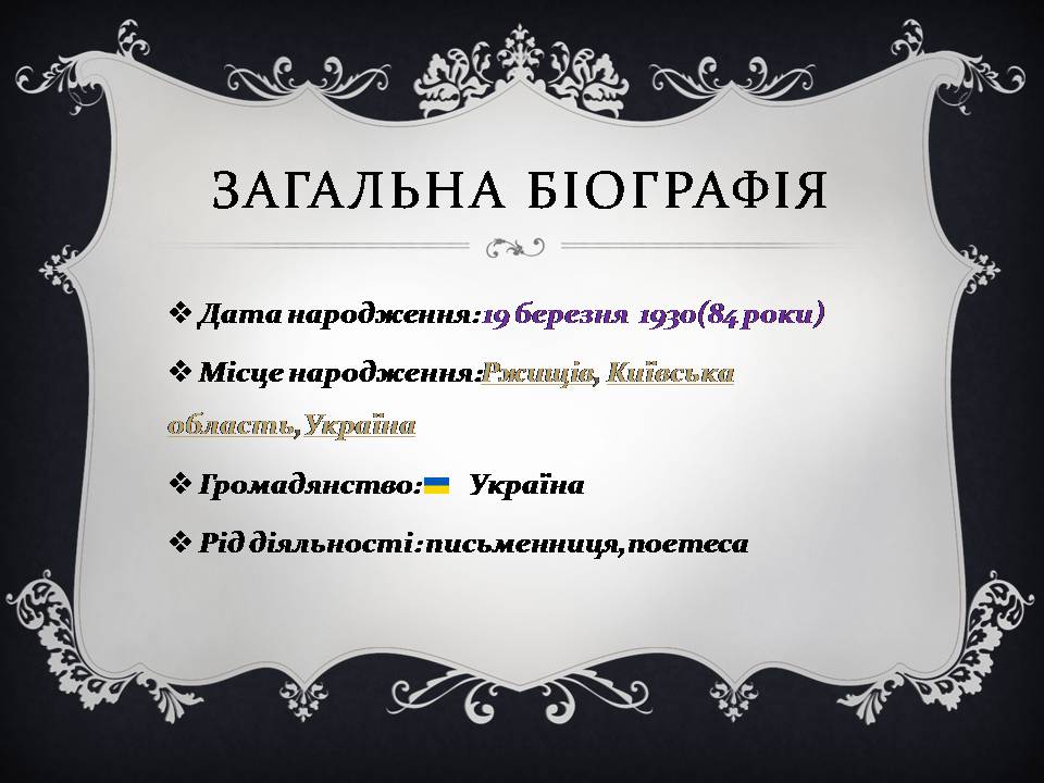 Презентація на тему «Ліна Костенко» (варіант 26) - Слайд #4 Презентація на тему «Ліна Костенко» (варіант 26) - Слайд #4
