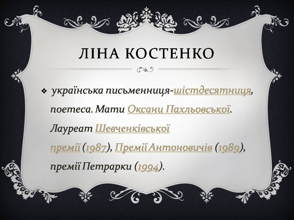Презентація на тему «Ліна Костенко» (варіант 26) - Слайд #5 Презентація на тему «Ліна Костенко» (варіант 26) - Слайд #5