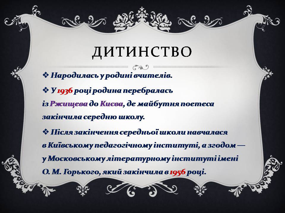 Презентація на тему «Ліна Костенко» (варіант 26) - Слайд #6 Презентація на тему «Ліна Костенко» (варіант 26) - Слайд #6