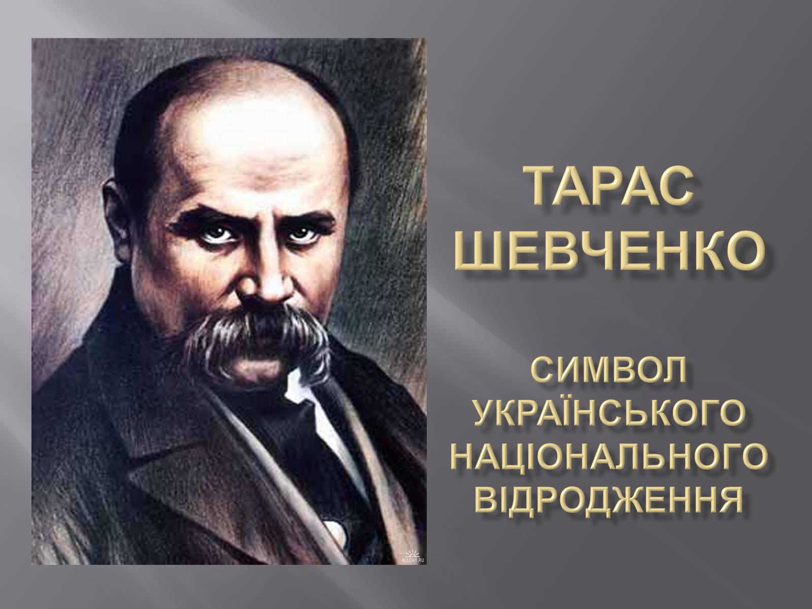 Презентація на тему «Тарас Григорович Шевченко» (варіант 5) - Слайд #1 Презентація на тему «Тарас Григорович Шевченко» (варіант 5) - Слайд #1