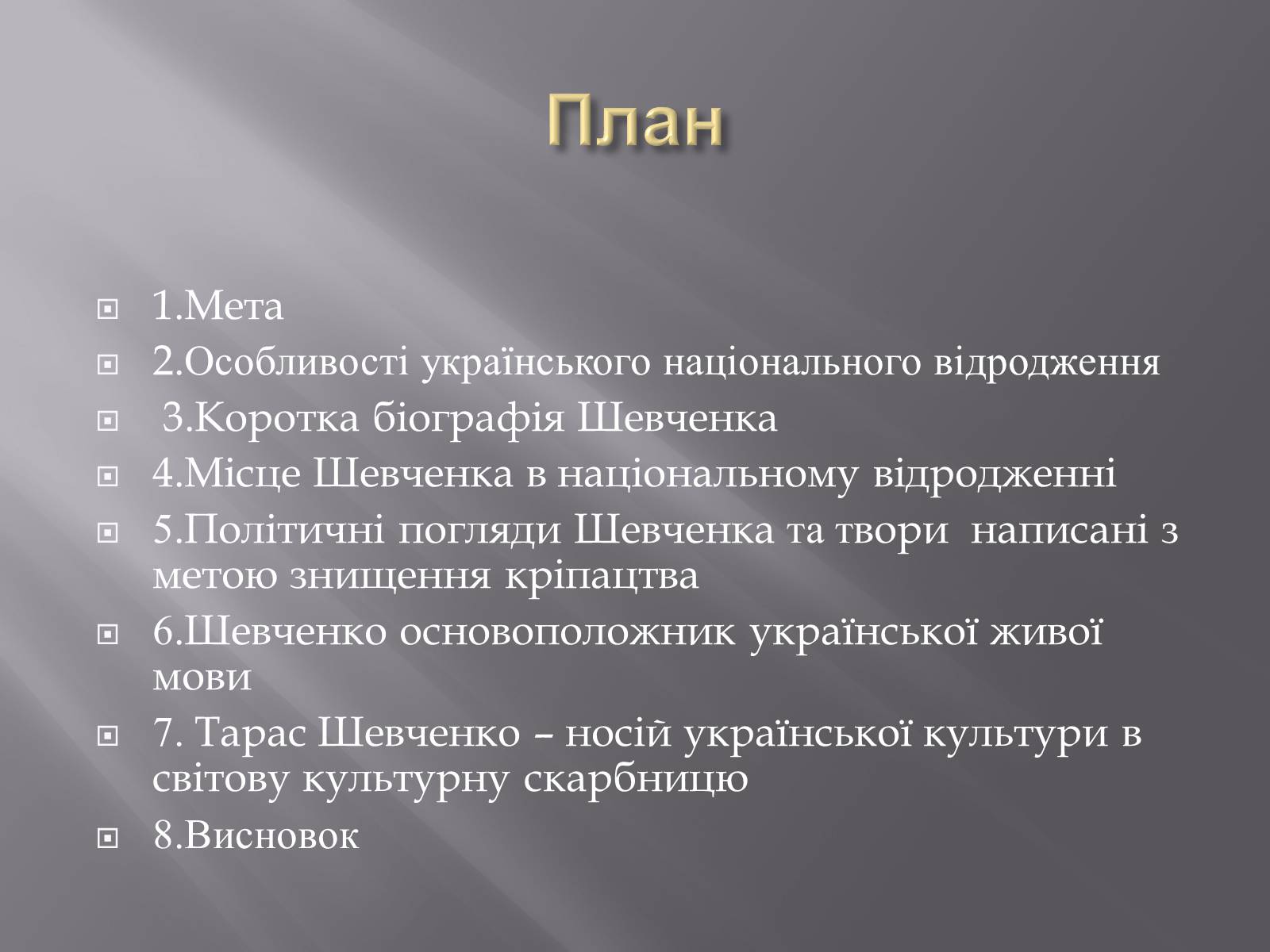 Презентація на тему «Тарас Григорович Шевченко» (варіант 5) - Слайд #2 Презентація на тему «Тарас Григорович Шевченко» (варіант 5) - Слайд #2