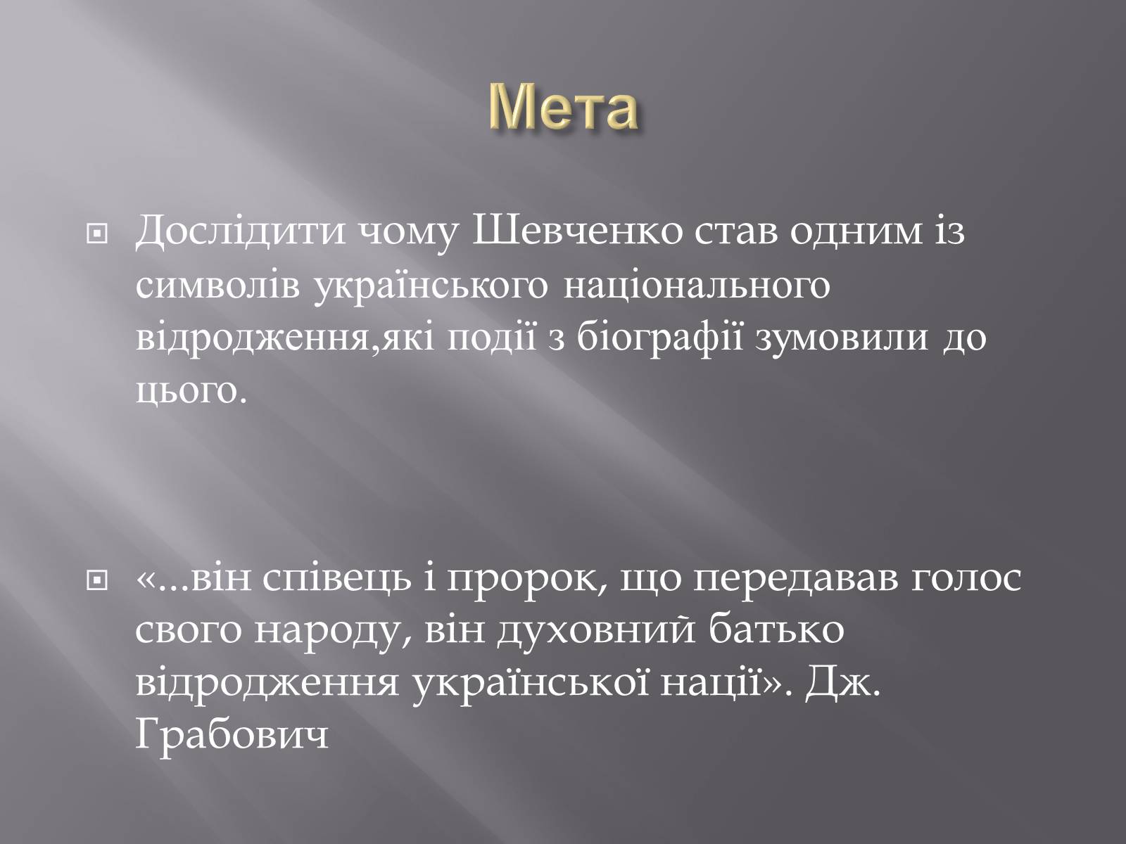 Презентація на тему «Тарас Григорович Шевченко» (варіант 5) - Слайд #3 Презентація на тему «Тарас Григорович Шевченко» (варіант 5) - Слайд #3