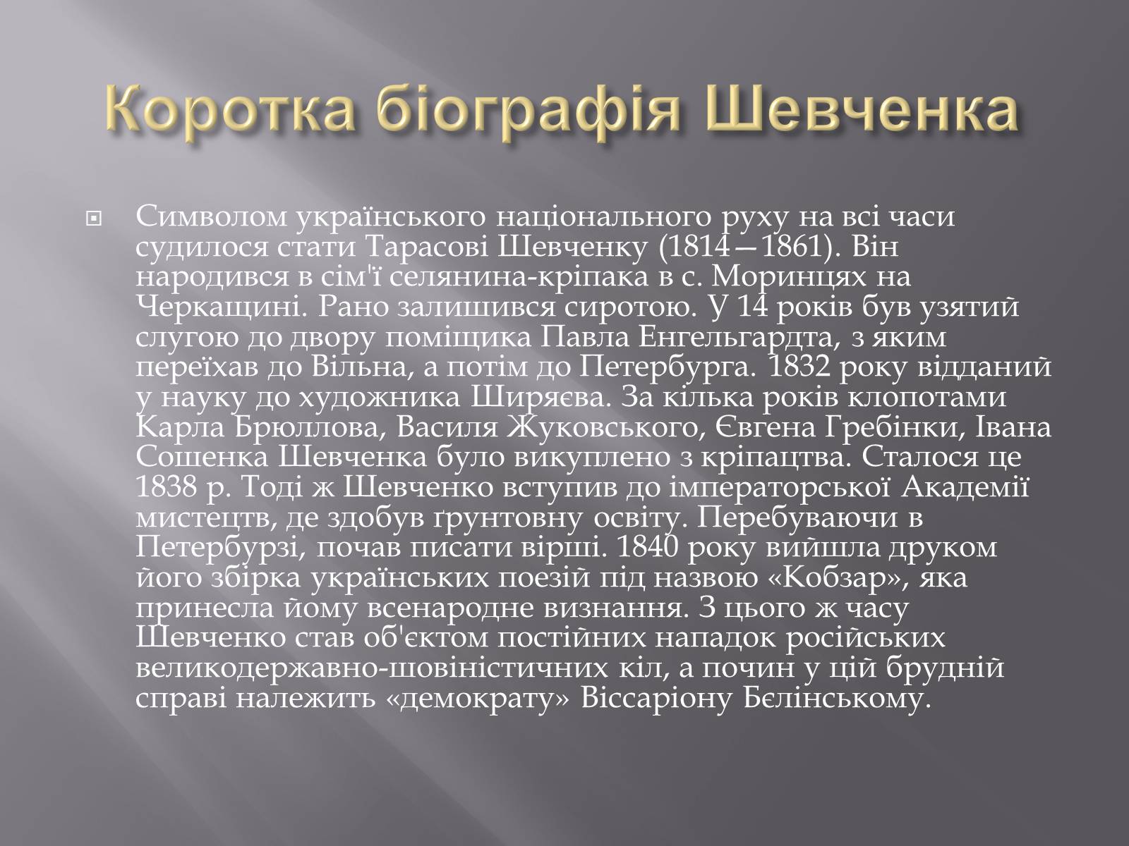 Презентація на тему «Тарас Григорович Шевченко» (варіант 5) - Слайд #6 Презентація на тему «Тарас Григорович Шевченко» (варіант 5) - Слайд #6