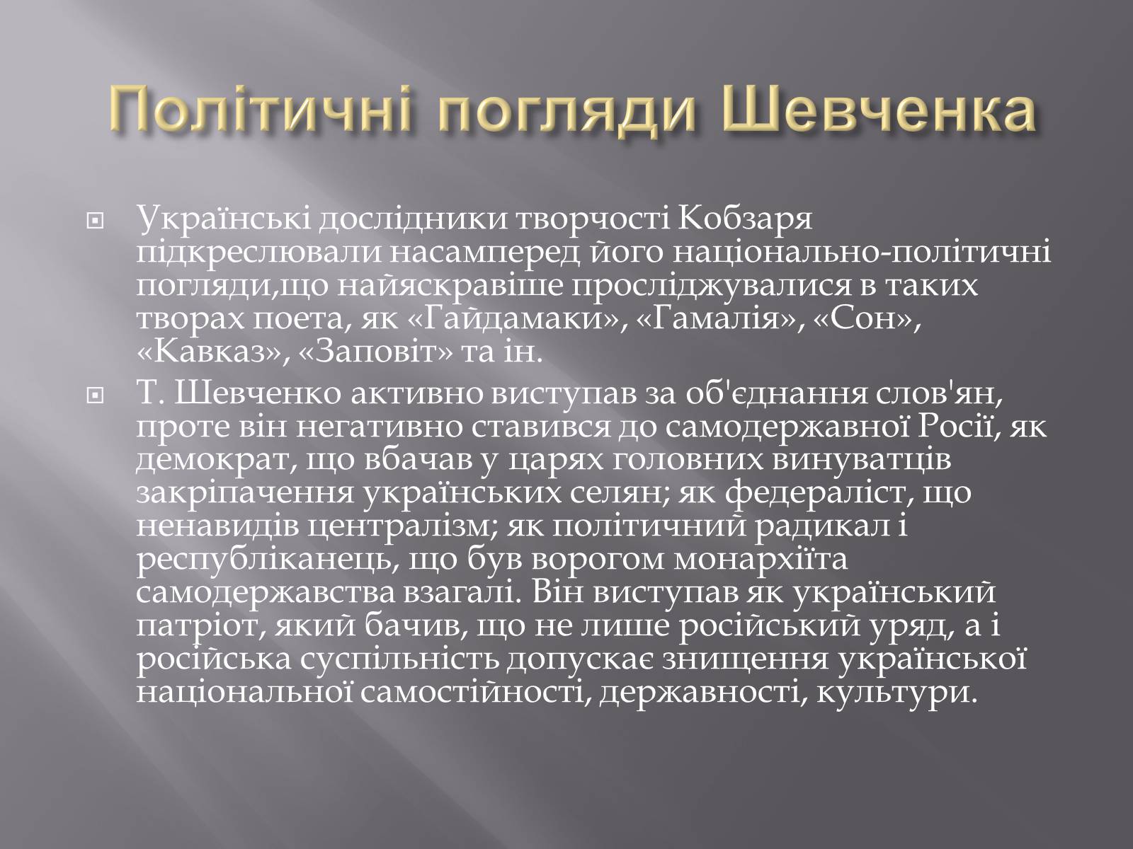 Презентація на тему «Тарас Григорович Шевченко» (варіант 5) - Слайд #9 Презентація на тему «Тарас Григорович Шевченко» (варіант 5) - Слайд #9