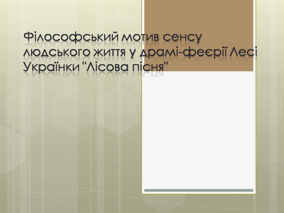 Презентація на тему «Леся Українка Лісова пісня» - Слайд #1 Презентація на тему «Леся Українка Лісова пісня» - Слайд #1