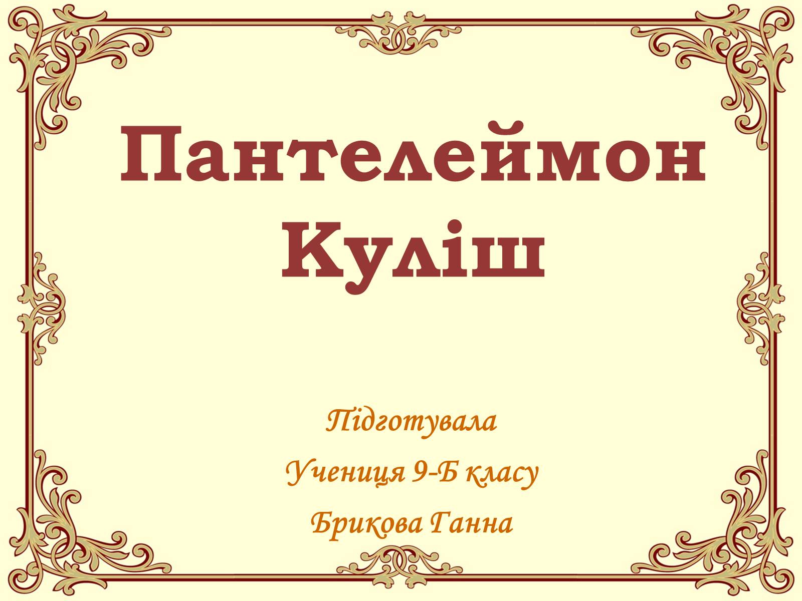 Презентація на тему «Пантелеймон Куліш» (варіант 4) - Слайд #1 Презентація на тему «Пантелеймон Куліш» (варіант 4) - Слайд #1