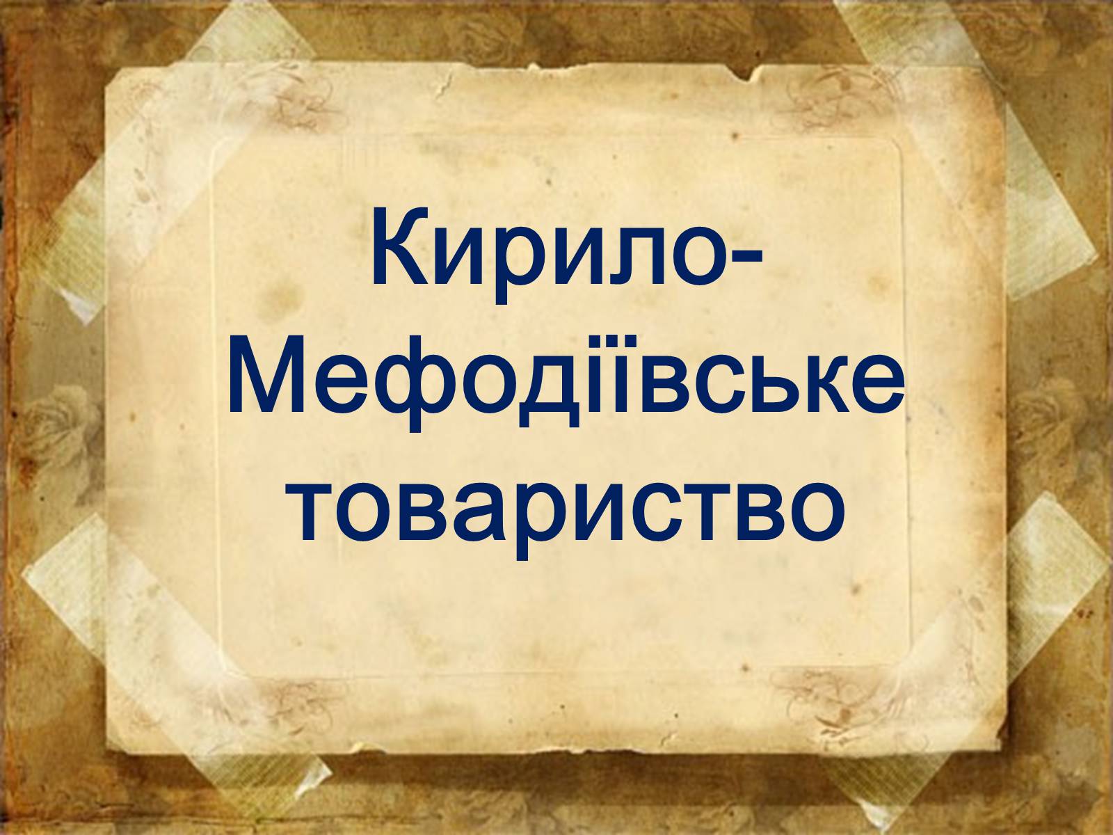 Презентація на тему «Пантелеймон Куліш» (варіант 4) - Слайд #14 Презентація на тему «Пантелеймон Куліш» (варіант 4) - Слайд #14