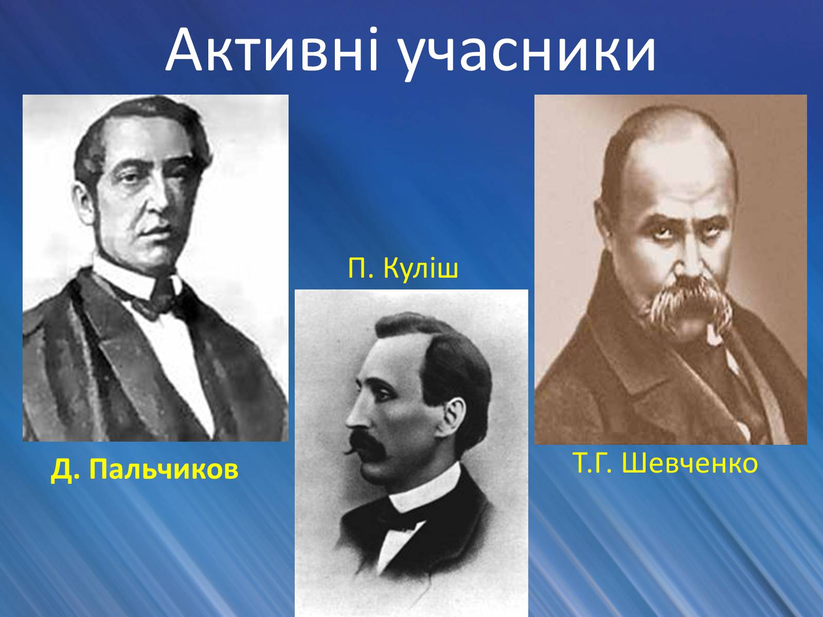Презентація на тему «Пантелеймон Куліш» (варіант 4) - Слайд #16 Презентація на тему «Пантелеймон Куліш» (варіант 4) - Слайд #16