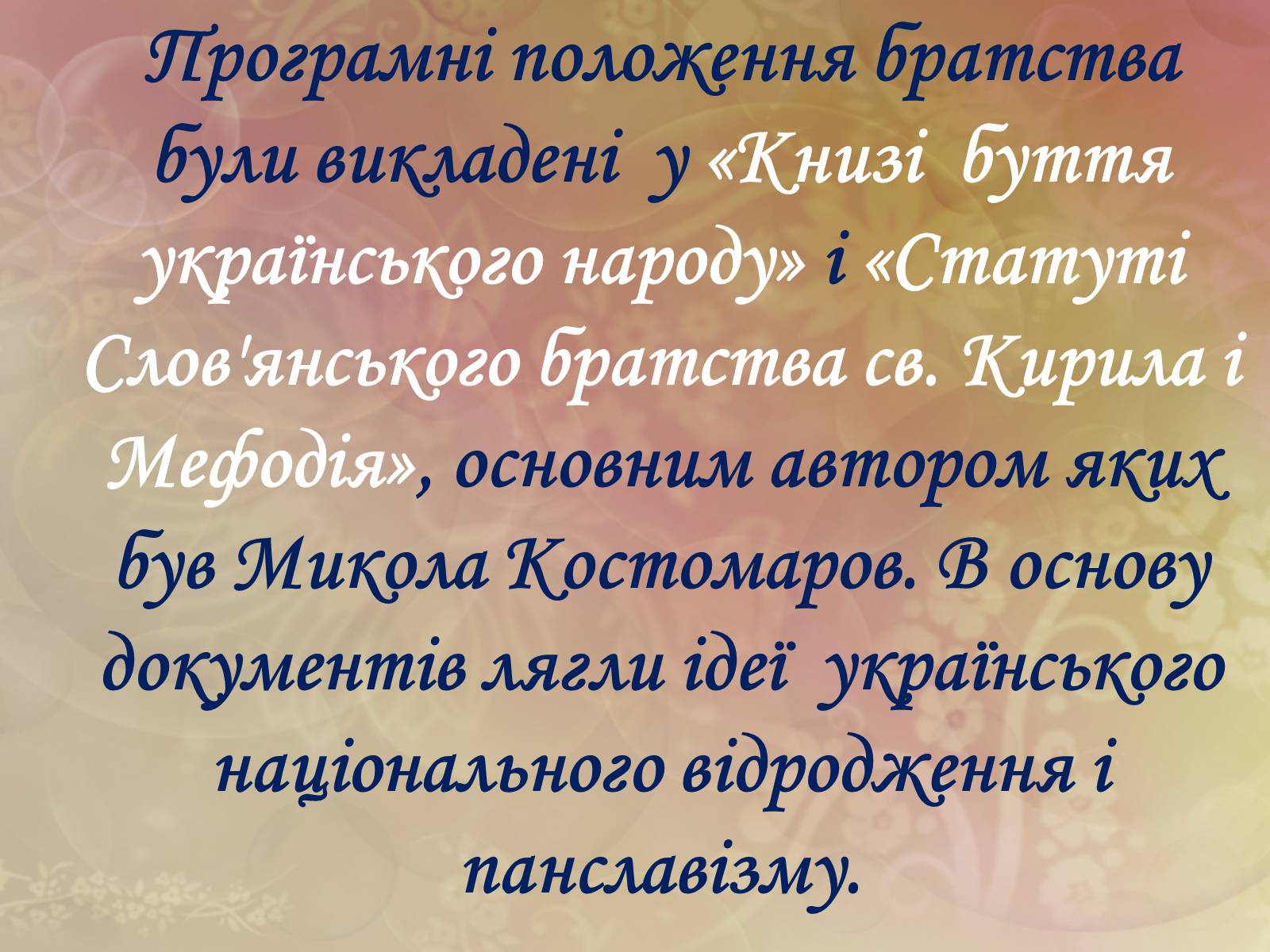 Презентація на тему «Пантелеймон Куліш» (варіант 4) - Слайд #17 Презентація на тему «Пантелеймон Куліш» (варіант 4) - Слайд #17