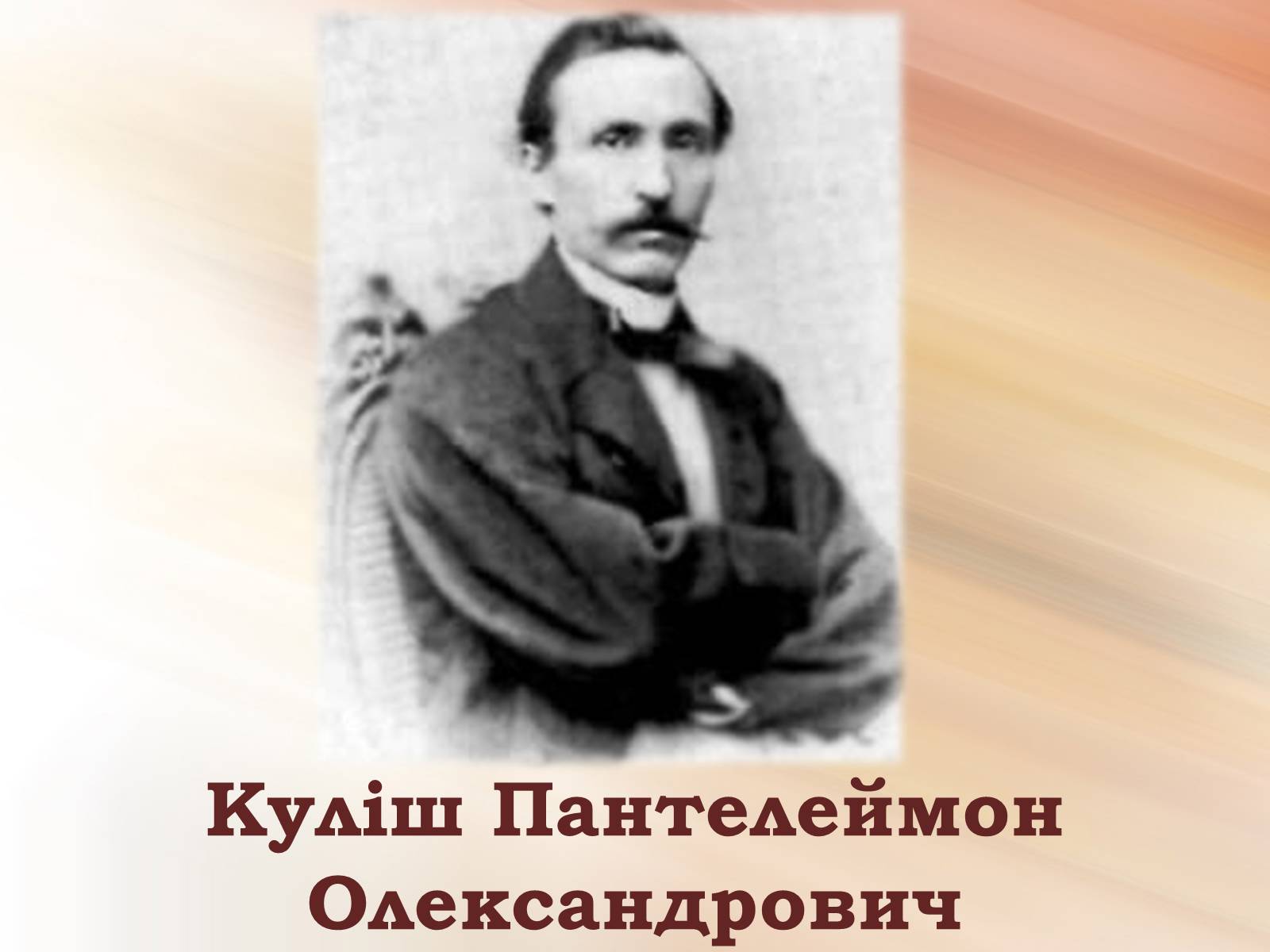 Презентація на тему «Пантелеймон Куліш» (варіант 4) - Слайд #2 Презентація на тему «Пантелеймон Куліш» (варіант 4) - Слайд #2