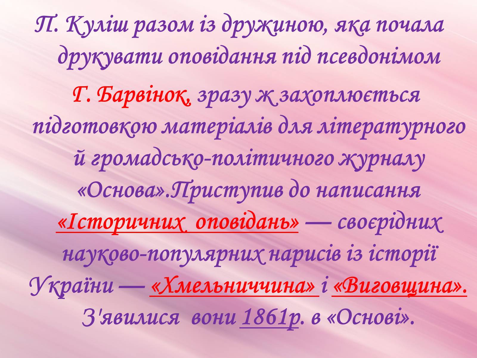 Презентація на тему «Пантелеймон Куліш» (варіант 4) - Слайд #25 Презентація на тему «Пантелеймон Куліш» (варіант 4) - Слайд #25