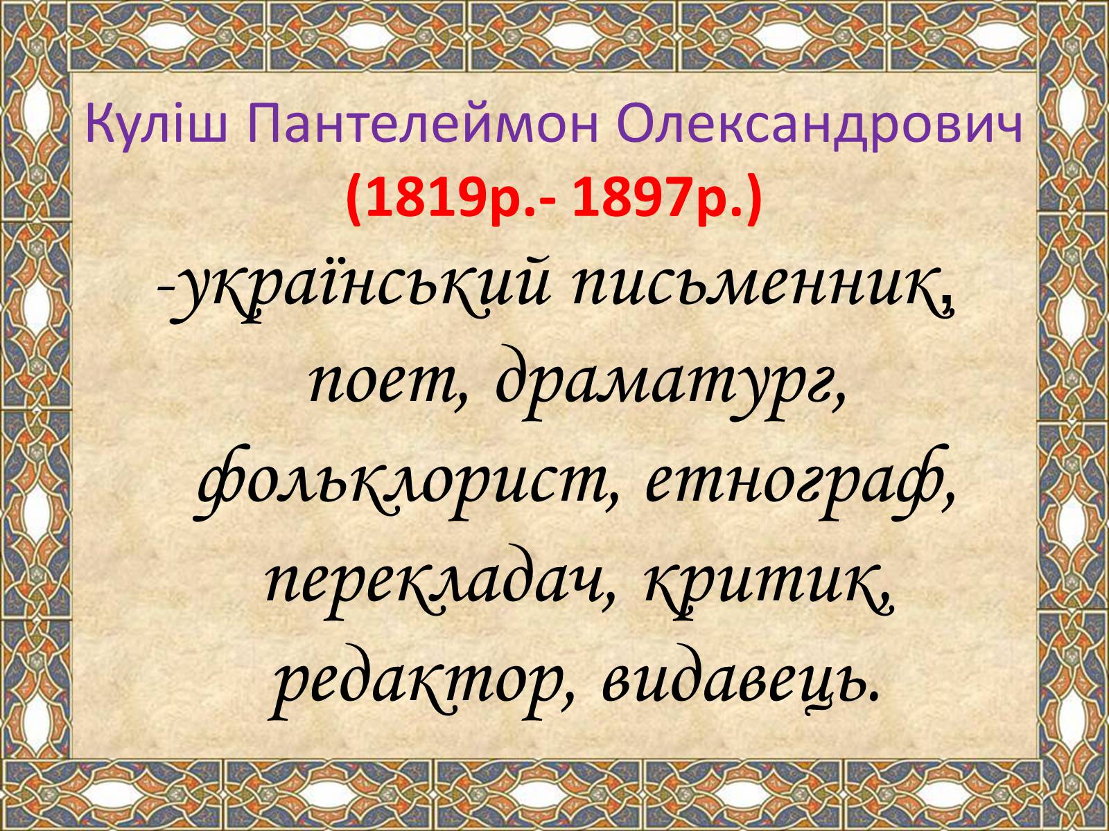 Презентація на тему «Пантелеймон Куліш» (варіант 4) - Слайд #3 Презентація на тему «Пантелеймон Куліш» (варіант 4) - Слайд #3