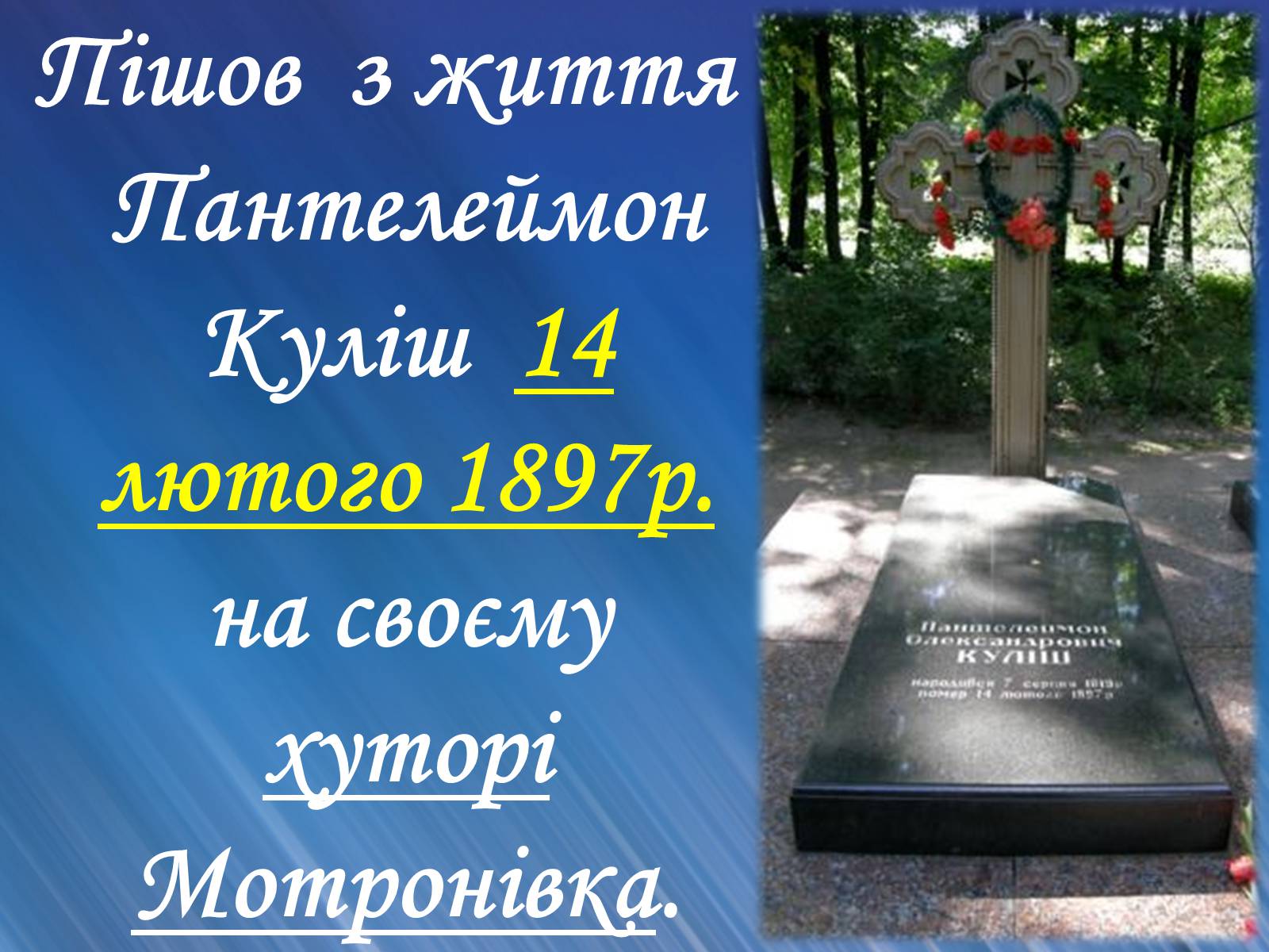 Презентація на тему «Пантелеймон Куліш» (варіант 4) - Слайд #46 Презентація на тему «Пантелеймон Куліш» (варіант 4) - Слайд #46