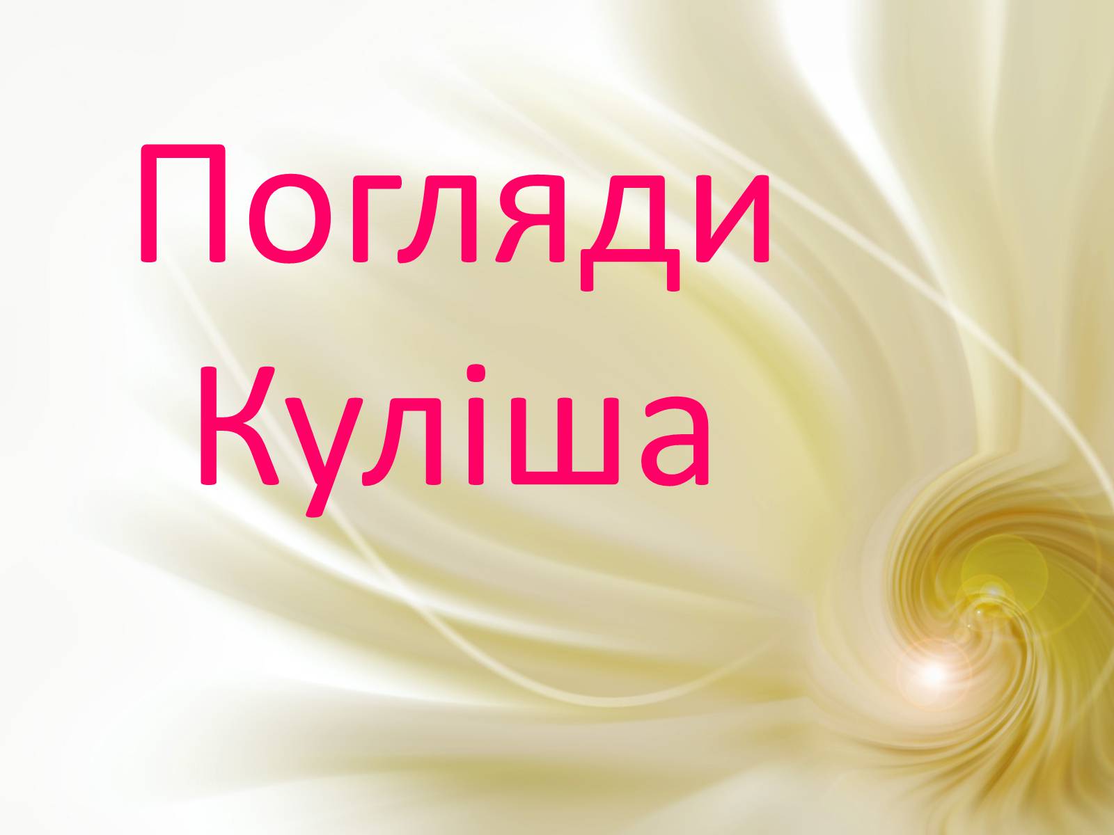 Презентація на тему «Пантелеймон Куліш» (варіант 4) - Слайд #47 Презентація на тему «Пантелеймон Куліш» (варіант 4) - Слайд #47