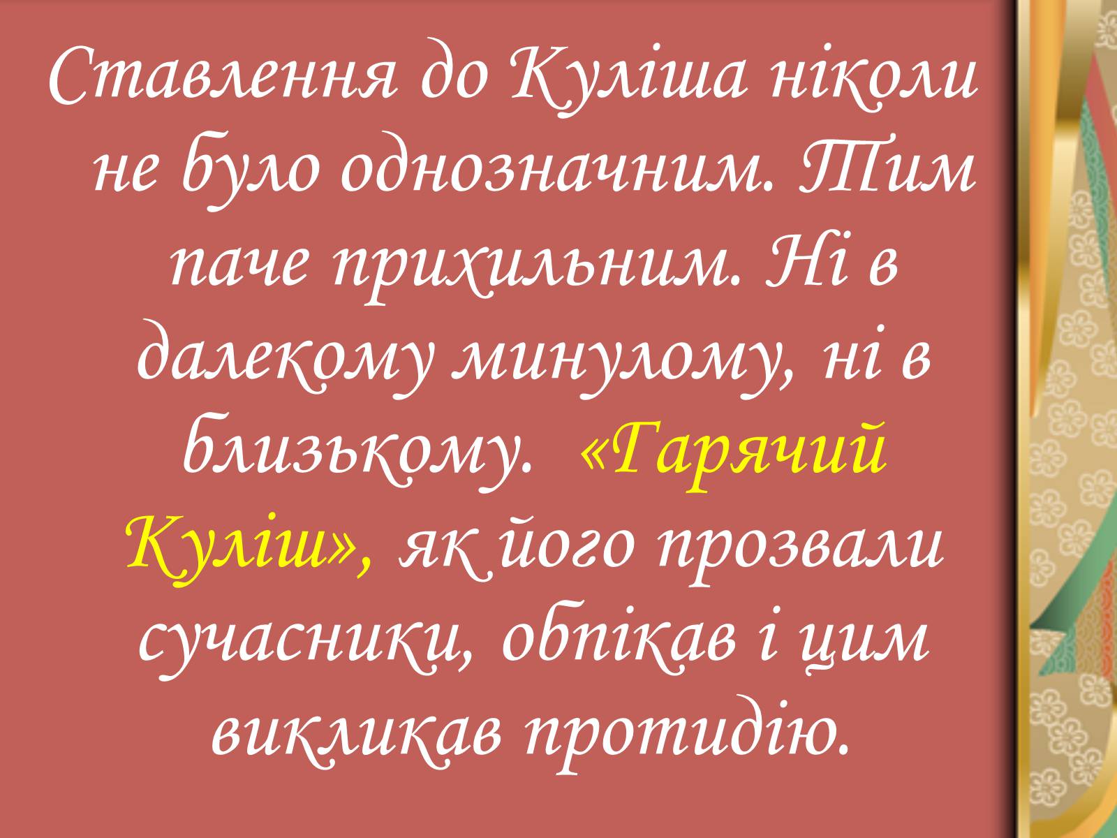 Презентація на тему «Пантелеймон Куліш» (варіант 4) - Слайд #53 Презентація на тему «Пантелеймон Куліш» (варіант 4) - Слайд #53
